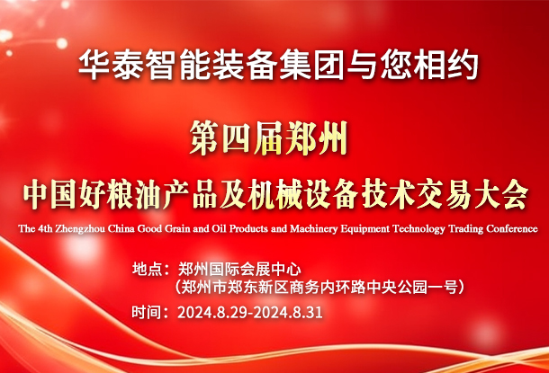 華泰智能裝備集團與您相約第四屆鄭州•中國好糧油產品及機械設備技術交易大會