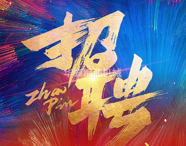 高薪誠聘，華泰智能裝備招崗位