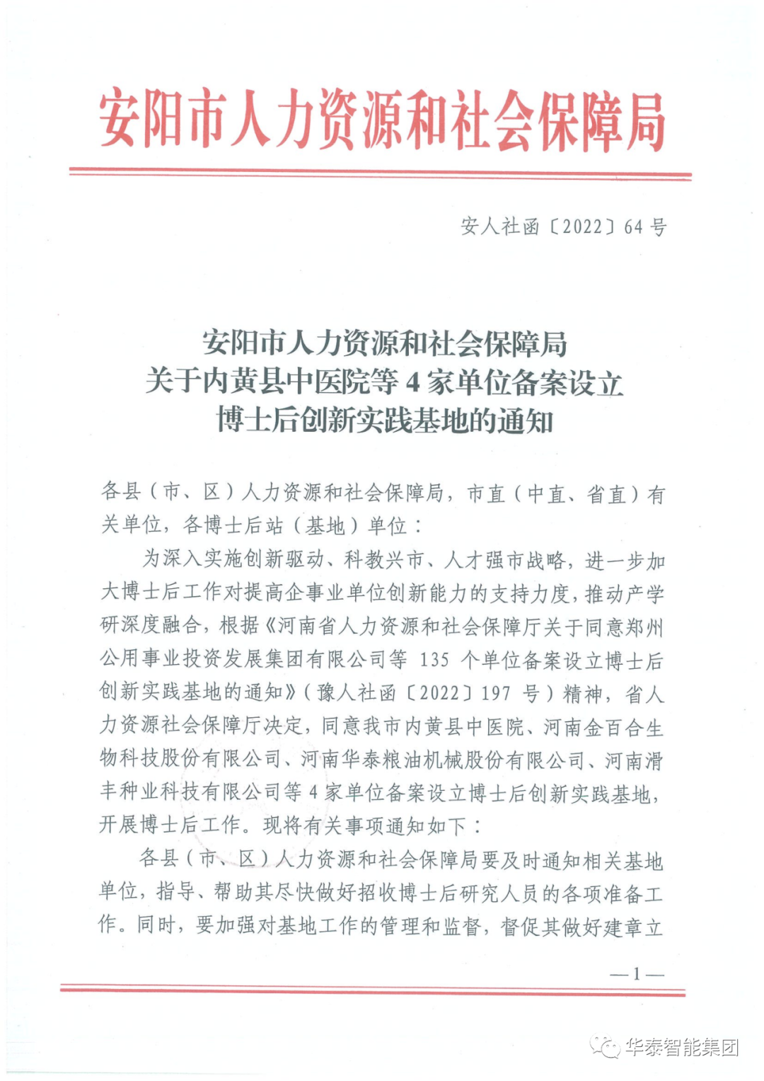 華泰集團博士后創新實踐基地文件