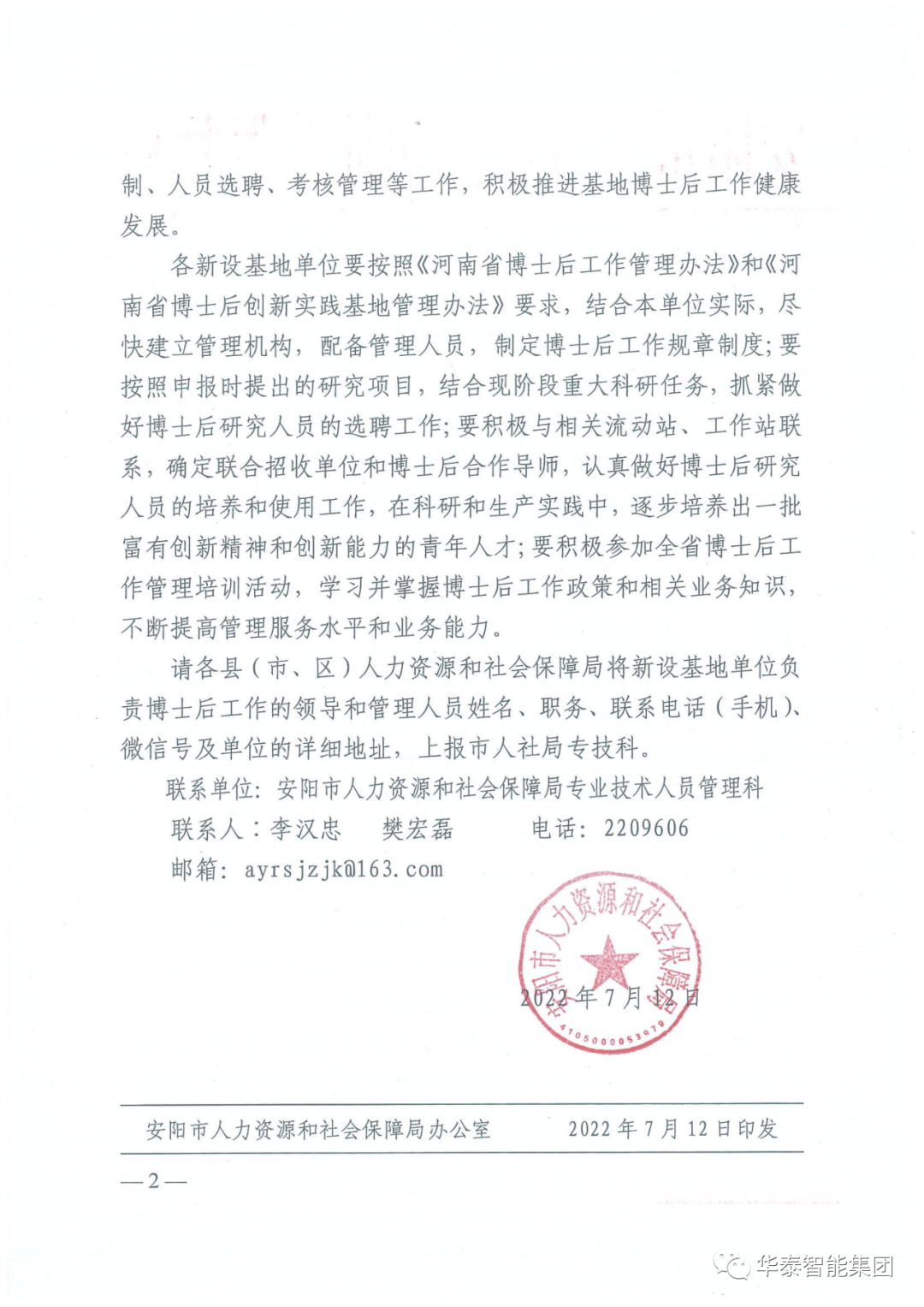 華泰集團博士后創新實踐基地文件