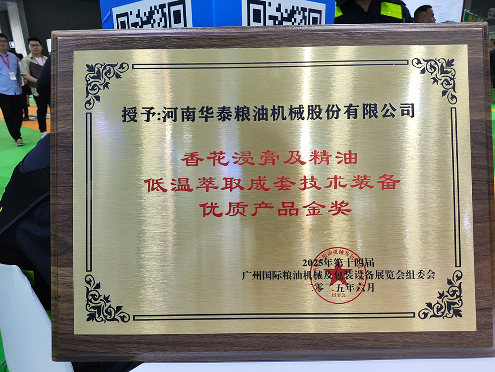 華泰智能裝備閃耀廣州糧油機(jī)械展，低溫萃取技術(shù)斬獲金獎